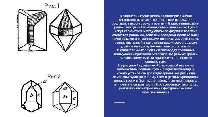 Рис. 1 Рис. 2 В геометрии грани (плоские многоугольники) считаются равными, если они при