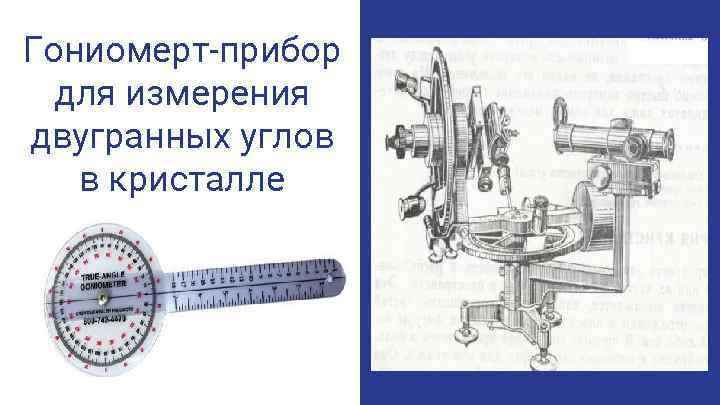 Гониомерт-прибор для измерения двугранных углов в кристалле 