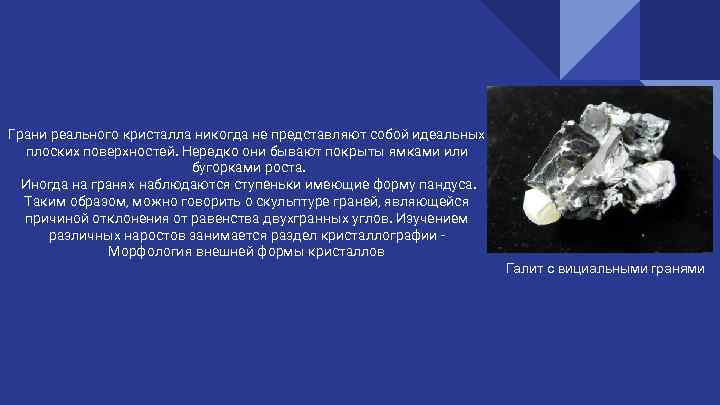 Грани реального кристалла никогда не представляют собой идеальных плоских поверхностей. Нередко они бывают покрыты