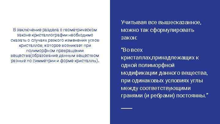 В заключение раздела о геометрическом законе кристаллографии необходимо сказать о случаях резкого изменения углов