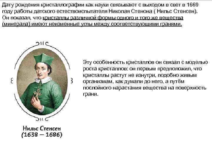 Дату рождения кристаллографии как науки связывают с выходом в свет в 1669 году работы