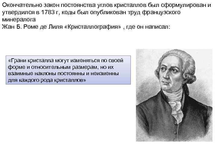 Окончательно закон постоянства углов кристаллов был сформулирован и утвердился в 1783 г, коды был