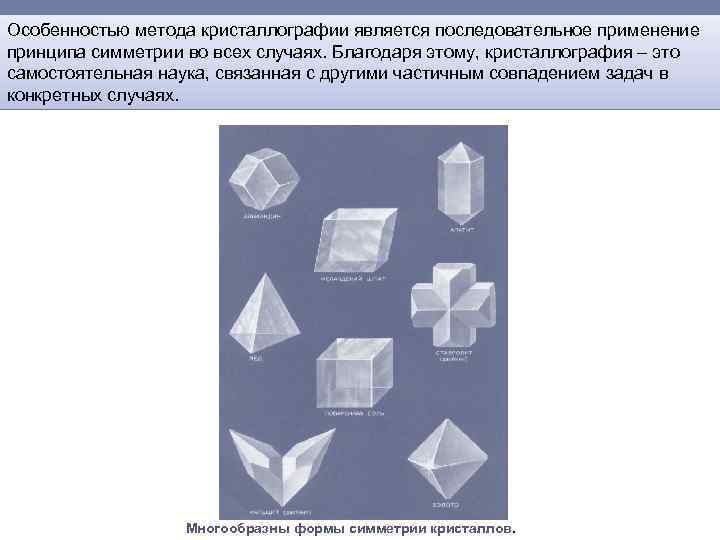 Особенностью метода кристаллографии является последовательное применение принципа симметрии во всех случаях. Благодаря этому, кристаллография