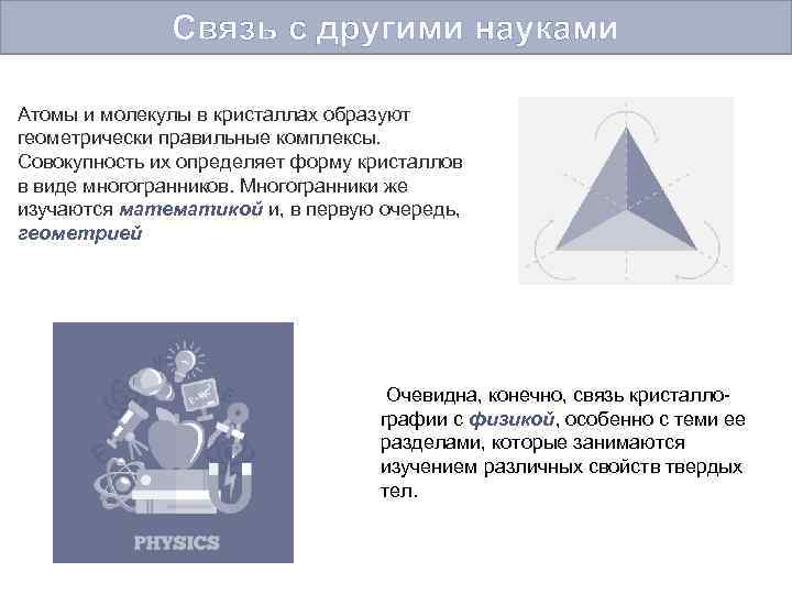 Связь с другими науками Атомы и молекулы в кристаллах образуют геометрически правильные комплексы. Совокупность