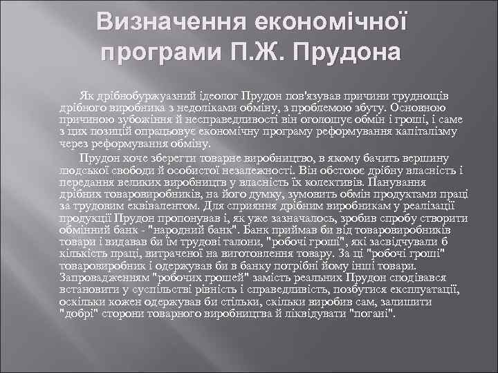 Визначення економічної програми П. Ж. Прудона Як дрібнобуржуазний ідеолог Прудон пов'язував причини труднощів дрібного