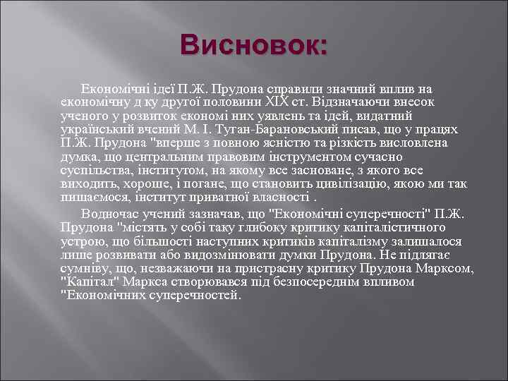 Висновок: Економічні ідеї П. Ж. Прудона справили значний вплив на економічну д ку другої