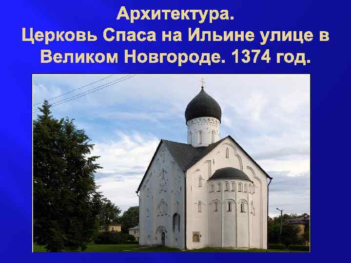 Архитектура. Церковь Спаса на Ильине улице в Великом Новгороде. 1374 год. 