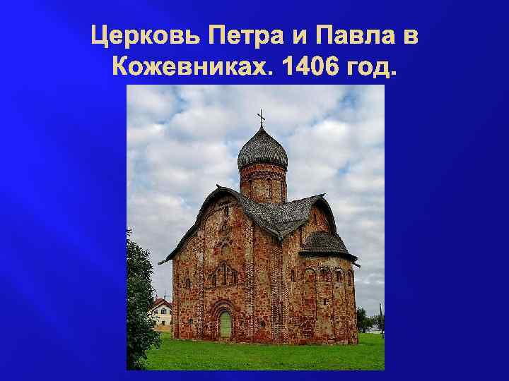 Церковь Петра и Павла в Кожевниках. 1406 год. 