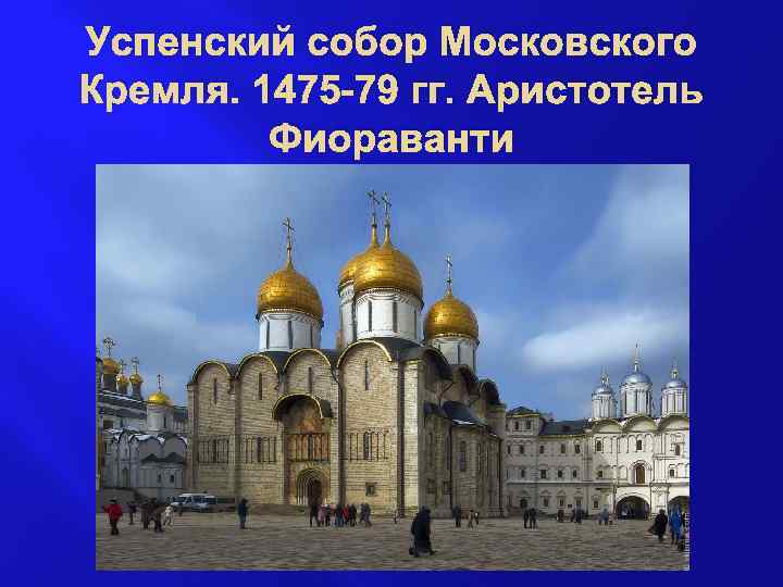 Успенский собор Московского Кремля. 1475 -79 гг. Аристотель Фиораванти 