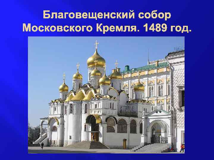 Благовещенский собор Московского Кремля. 1489 год. 