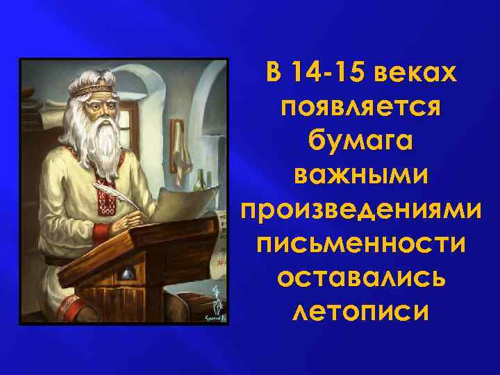 В 14 -15 веках появляется бумага важными произведениями письменности оставались летописи 