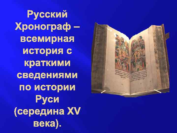 Русский Хронограф – всемирная история с краткими сведениями по истории Руси (середина XV века).