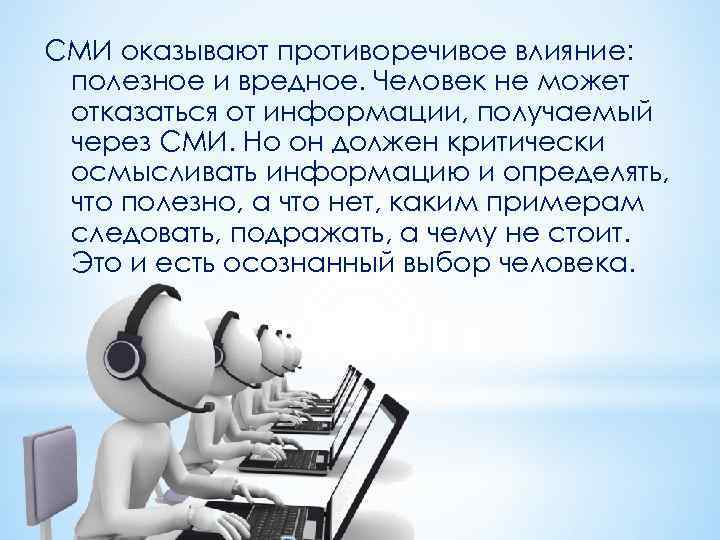 СМИ оказывают противоречивое влияние: полезное и вредное. Человек не может отказаться от информации, получаемый