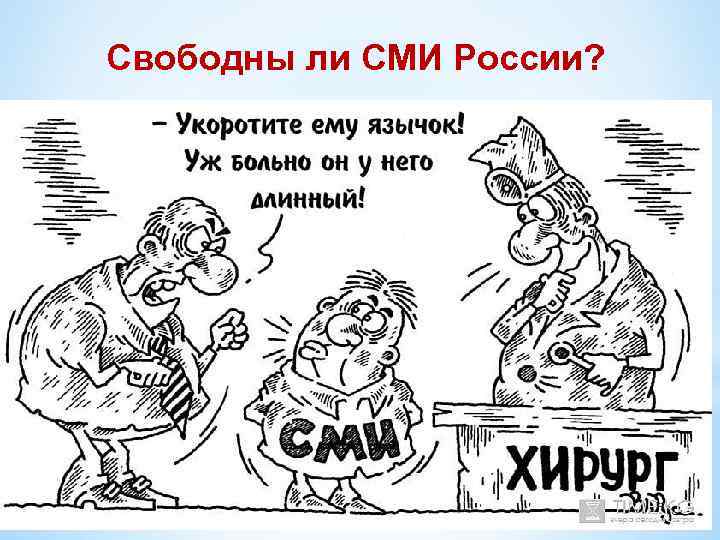 Свободны ли СМИ России? 