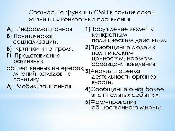 Соотнесите функции СМИ в политической жизни и их конкретные проявления 1)Побуждение людей к А)