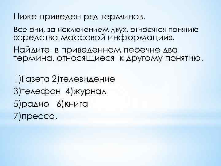 Ниже приведен ряд терминов. Все они, за исключением двух, относятся понятию «средства массовой информации»