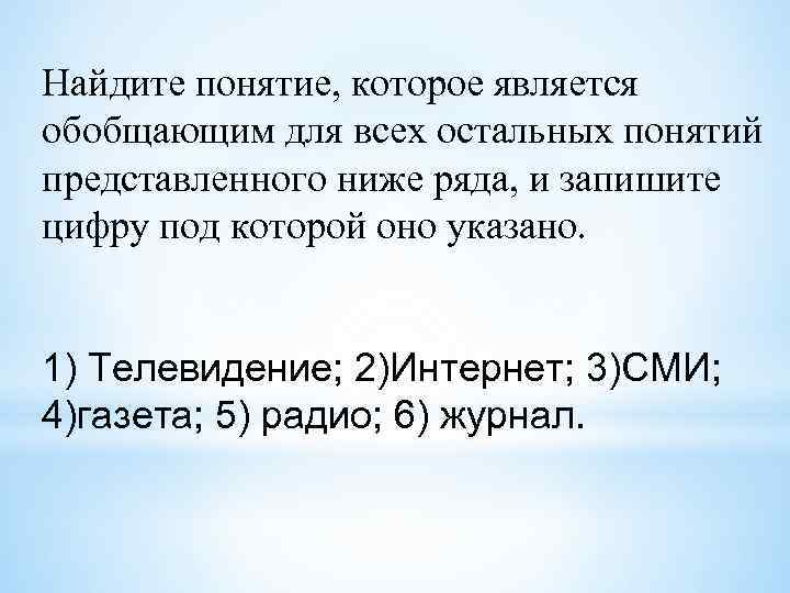 Найдите понятие, которое является обобщающим для всех остальных понятий представленного ниже ряда, и запишите