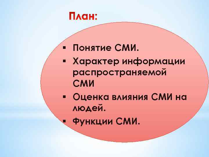 § Понятие СМИ. § Характер информации распространяемой СМИ § Оценка влияния СМИ на людей.
