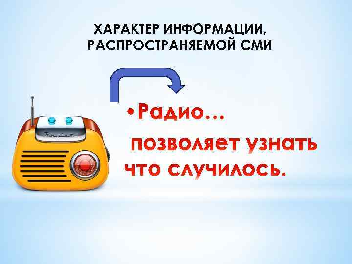 ХАРАКТЕР ИНФОРМАЦИИ, РАСПРОСТРАНЯЕМОЙ СМИ 