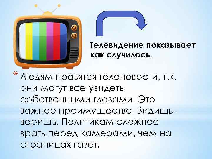 Телевидение показывает как случилось. * Людям нравятся теленовости, т. к. они могут все увидеть