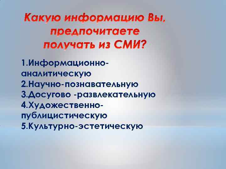 1. Информационноаналитическую 2. Научно-познавательную 3. Досугово -развлекательную 4. Художественнопублицистическую 5. Культурно-эстетическую 