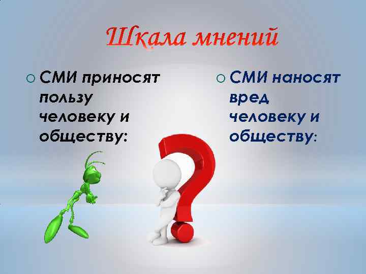 ¡ СМИ приносят пользу человеку и обществу: ¡ СМИ наносят вред человеку и обществу: