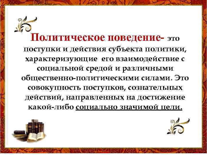 Политическое поведение- это поступки и действия субъекта политики, характеризующие его взаимодействие с социальной средой