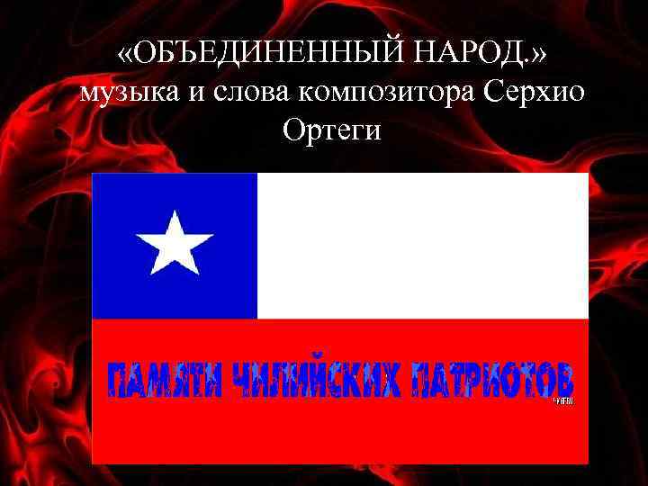  «ОБЪЕДИНЕННЫЙ НАРОД. » музыка и слова композитора Серхио Ортеги 