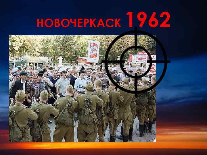 НОВОЧЕРКАСК 1962 