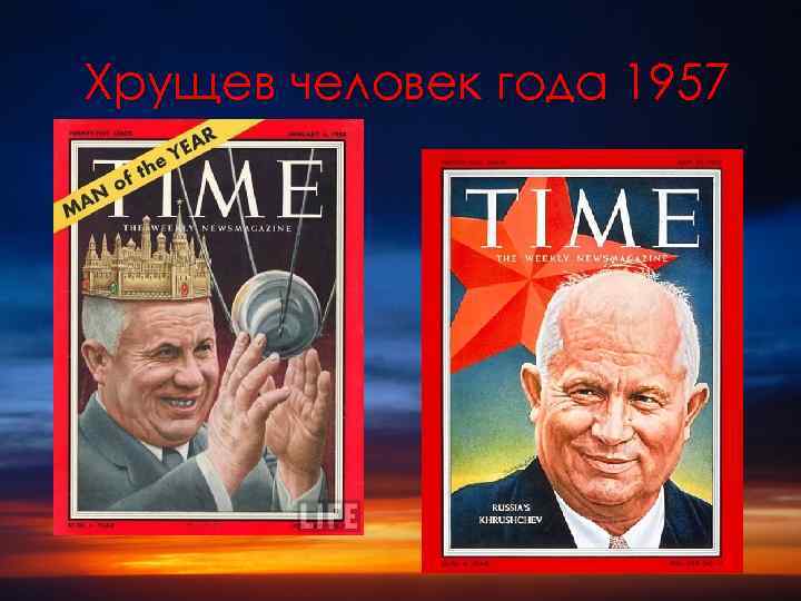 Хрущев человек года 1957 