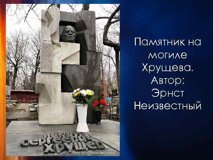 Памятник на могиле Хрущева. Автор: Эрнст Неизвестный 