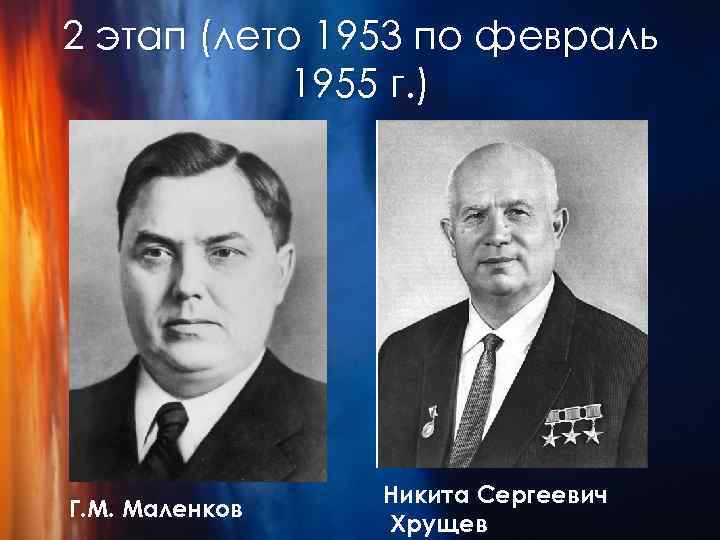 2 этап (лето 1953 по февраль 1955 г. ) февраль 1955 г. снят с
