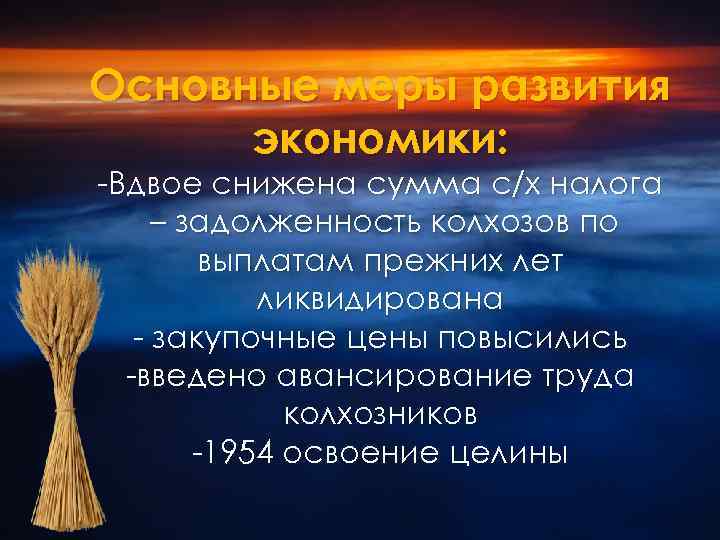 Основные меры развития экономики: -Вдвое снижена сумма с/х налога – задолженность колхозов по выплатам