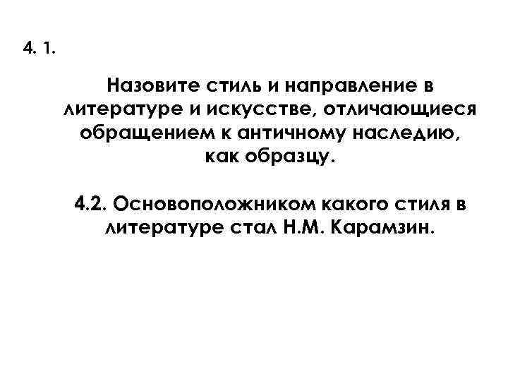 4. 1. Назовите стиль и направление в литературе и искусстве, отличающиеся обращением к античному
