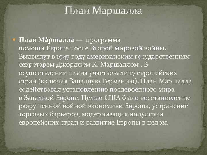 План Маршалла План Мáршалла — программа помощи Европе после Второй мировой войны. Выдвинут в