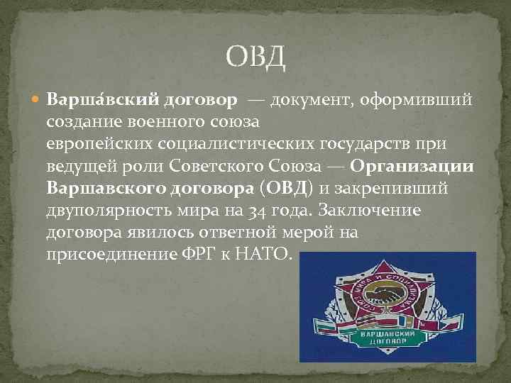 Аббревиатура военного союза. Организация Варшавского договора. Союз европейских Социалистических государств.