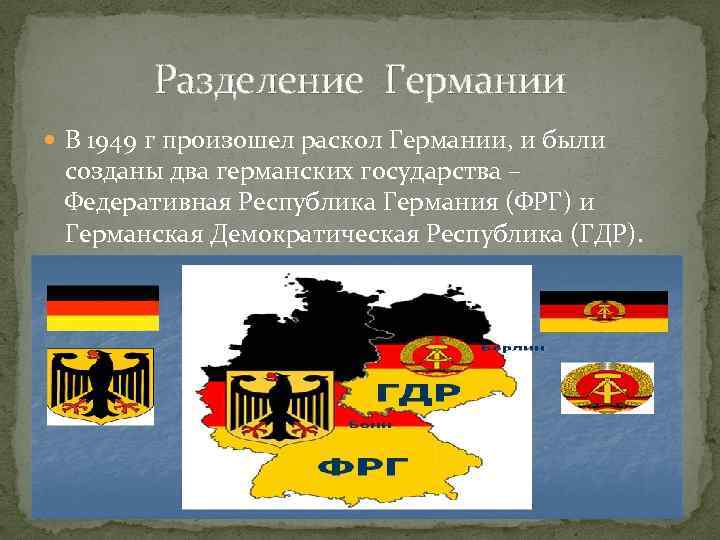 Бывшая фрг. Образование двух германских государств. ГДР И ФРГ. Раскол Германии 1949. 1949 Раскол Германии на ФРГ И ГДР. Флаг ФРГ И ГДР до 1989.