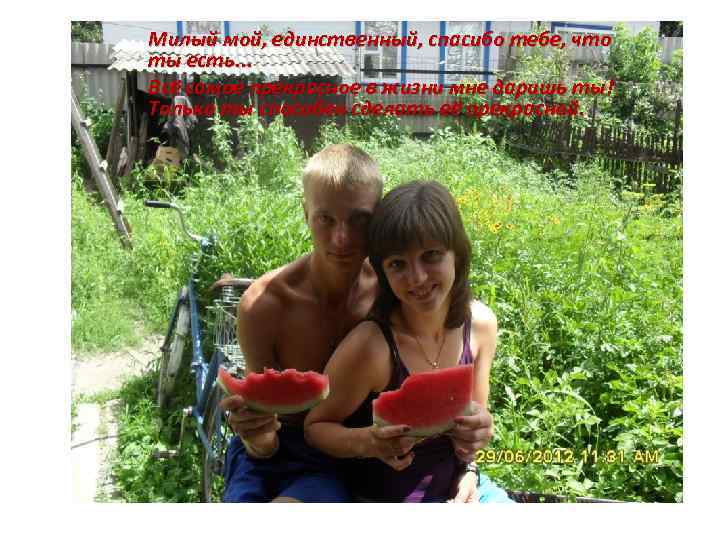 Милый мой, единственный, спасибо тебе, что ты есть. . . Всё самое прекрасное в