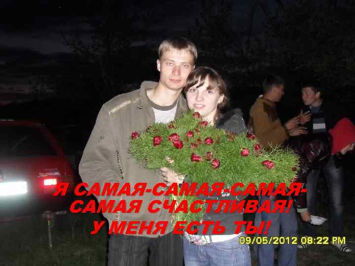 Я САМАЯ-САМАЯ СЧАСТЛИВАЯ! У МЕНЯ ЕСТЬ ТЫ! 