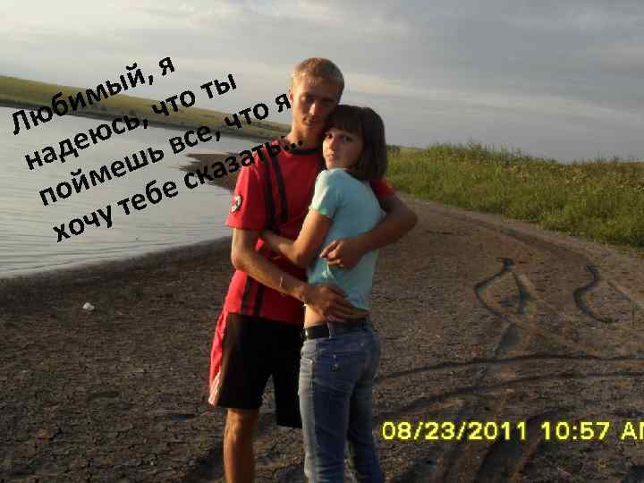 , я ы ый о т им , чт я юб сь что Л