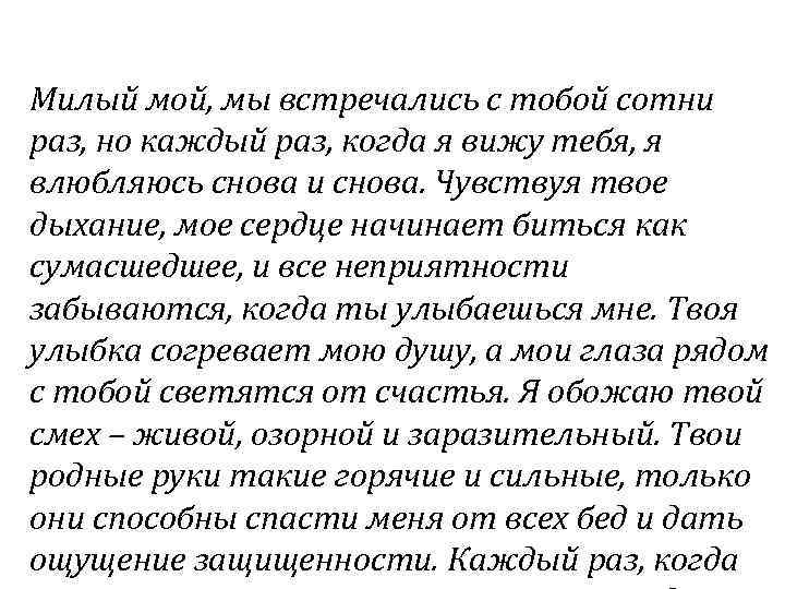 Милый мой, мы встречались с тобой сотни раз, но каждый раз, когда я вижу