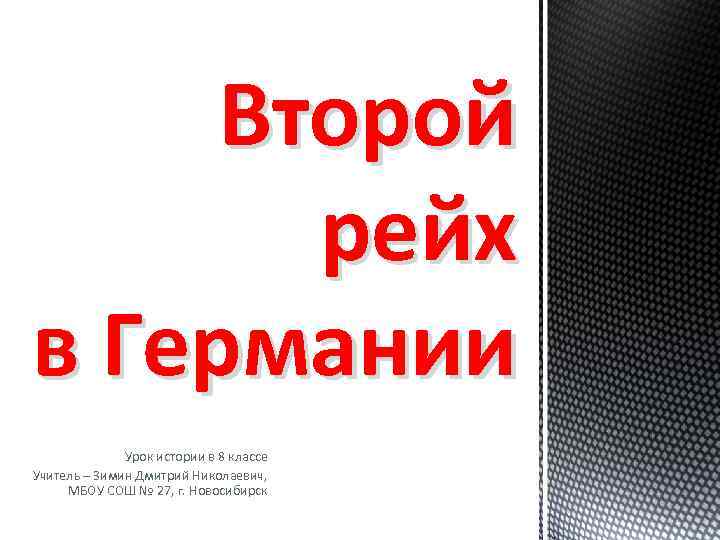 Второй рейх в Германии Урок истории в 8 классе Учитель – Зимин Дмитрий Николаевич,