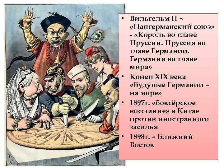  • Вильгельм II – «Пангерманский союз» - «Король во главе Пруссии. Пруссия во