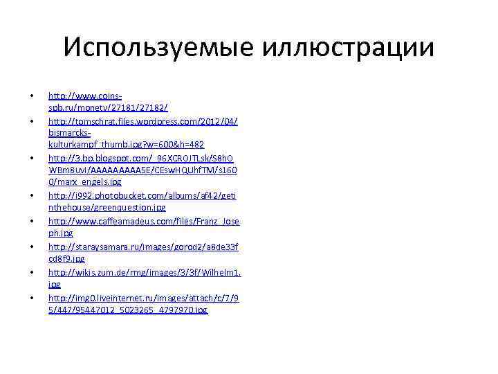 Используемые иллюстрации • • http: //www. coinsspb. ru/monety/27181/27182/ http: //tomschrat. files. wordpress. com/2012/04/ bismarckskulturkampf_thumb.