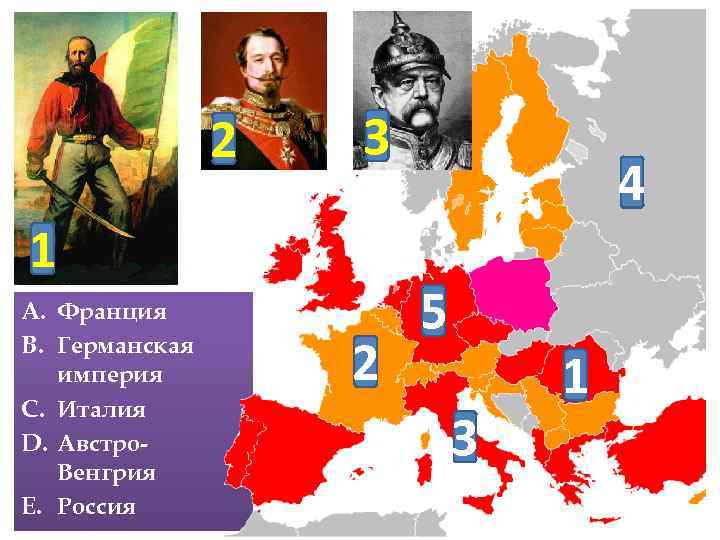 2 3 1 A. Франция B. Германская империя C. Италия D. Австро. Венгрия E.