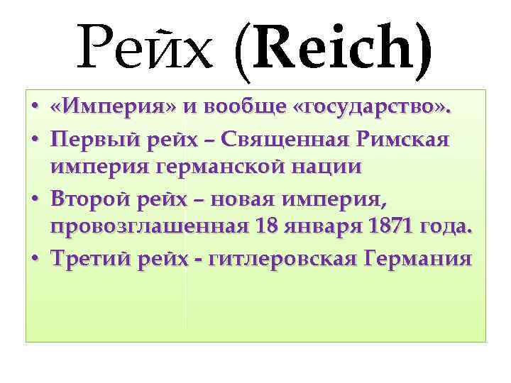 Рейх (Reich) • «Империя» и вообще «государство» . • Первый рейх – Священная Римская