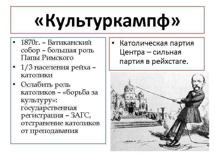  «Культуркампф» • 1870 г. – Ватиканский собор – большая роль Папы Римского •