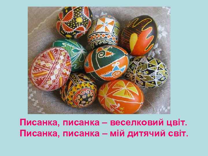 Писанка, писанка – веселковий цвіт. Писанка, писанка – мій дитячий світ. 