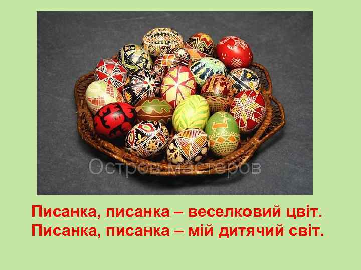 Писанка, писанка – веселковий цвіт. Писанка, писанка – мій дитячий світ. 