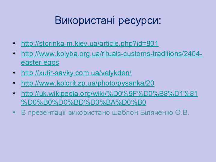 Використані ресурси: • http: //storinka-m. kiev. ua/article. php? id=801 • http: //www. kolyba. org.